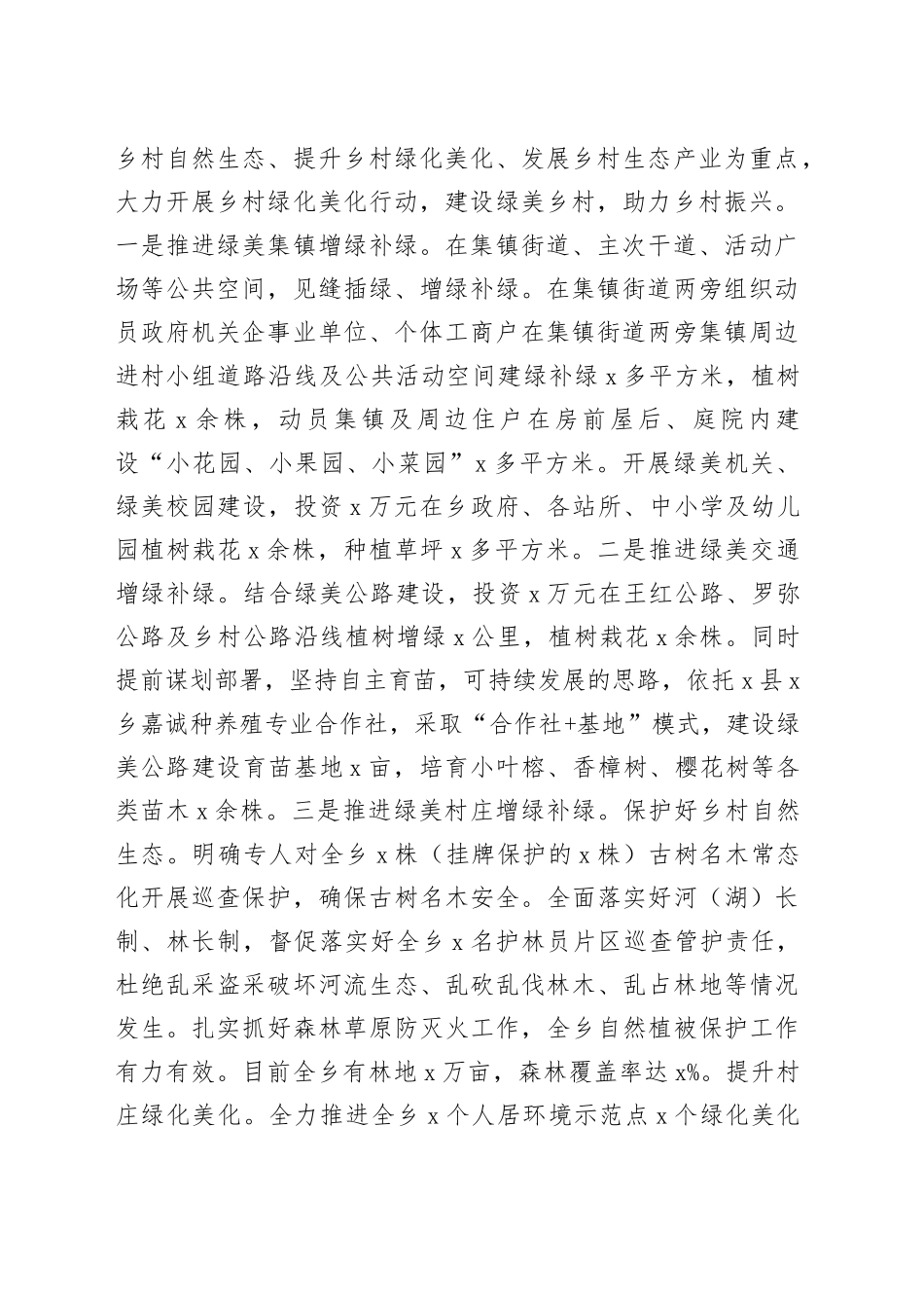 乡镇街道2023年绿美工作汇报总结报告绿化乡村20240115_第2页