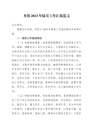 乡镇街道2023年绿美工作汇报总结报告绿化乡村20240115