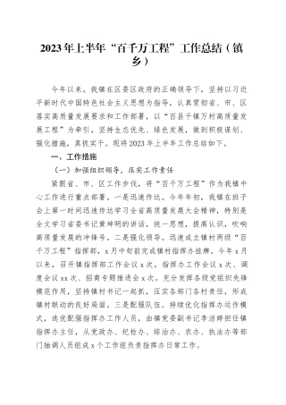 乡镇街道2023年上半年“百千万工程”工作总结