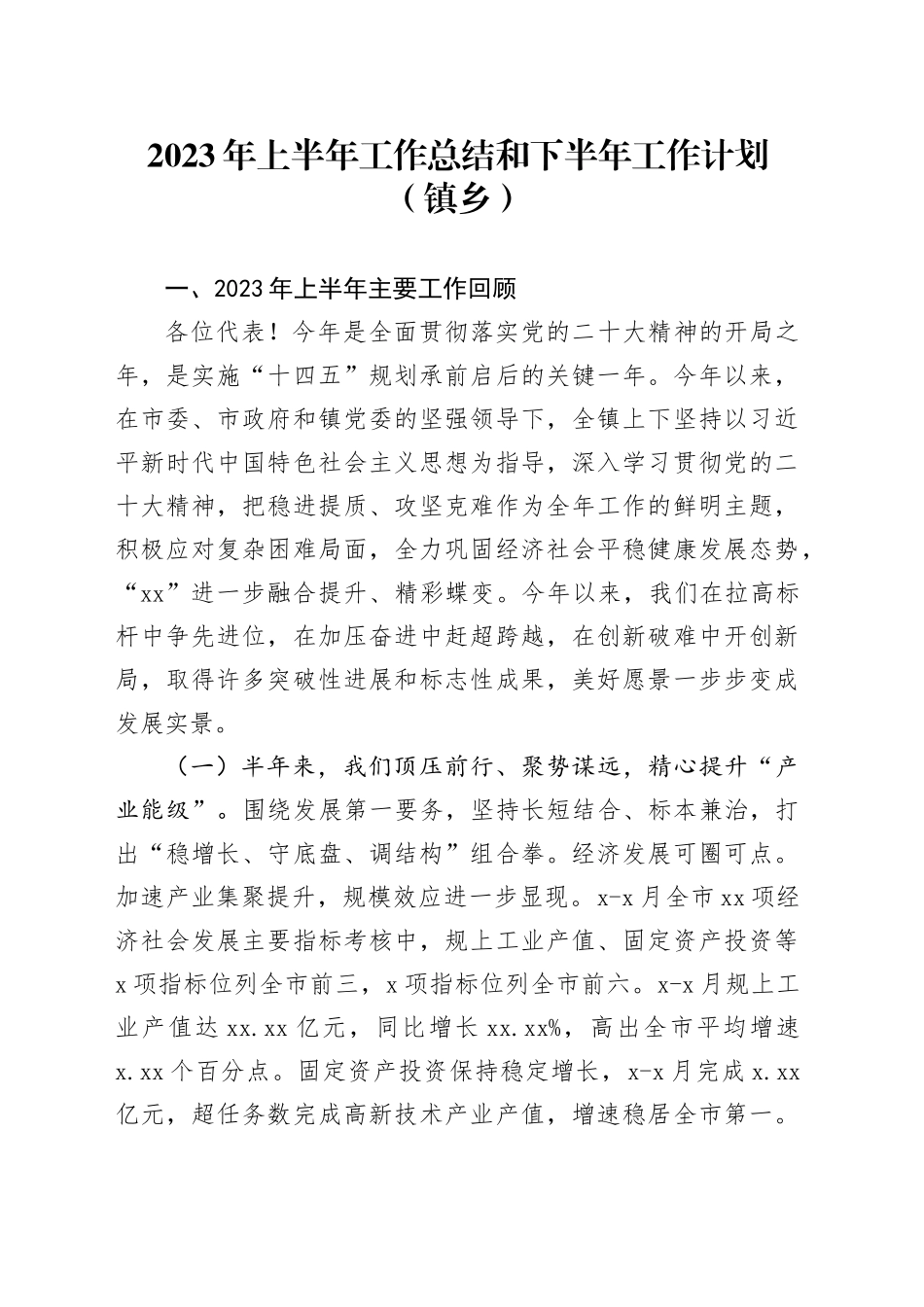 乡镇街道2023年上半年工作总结和下半年工作计划合集_第1页