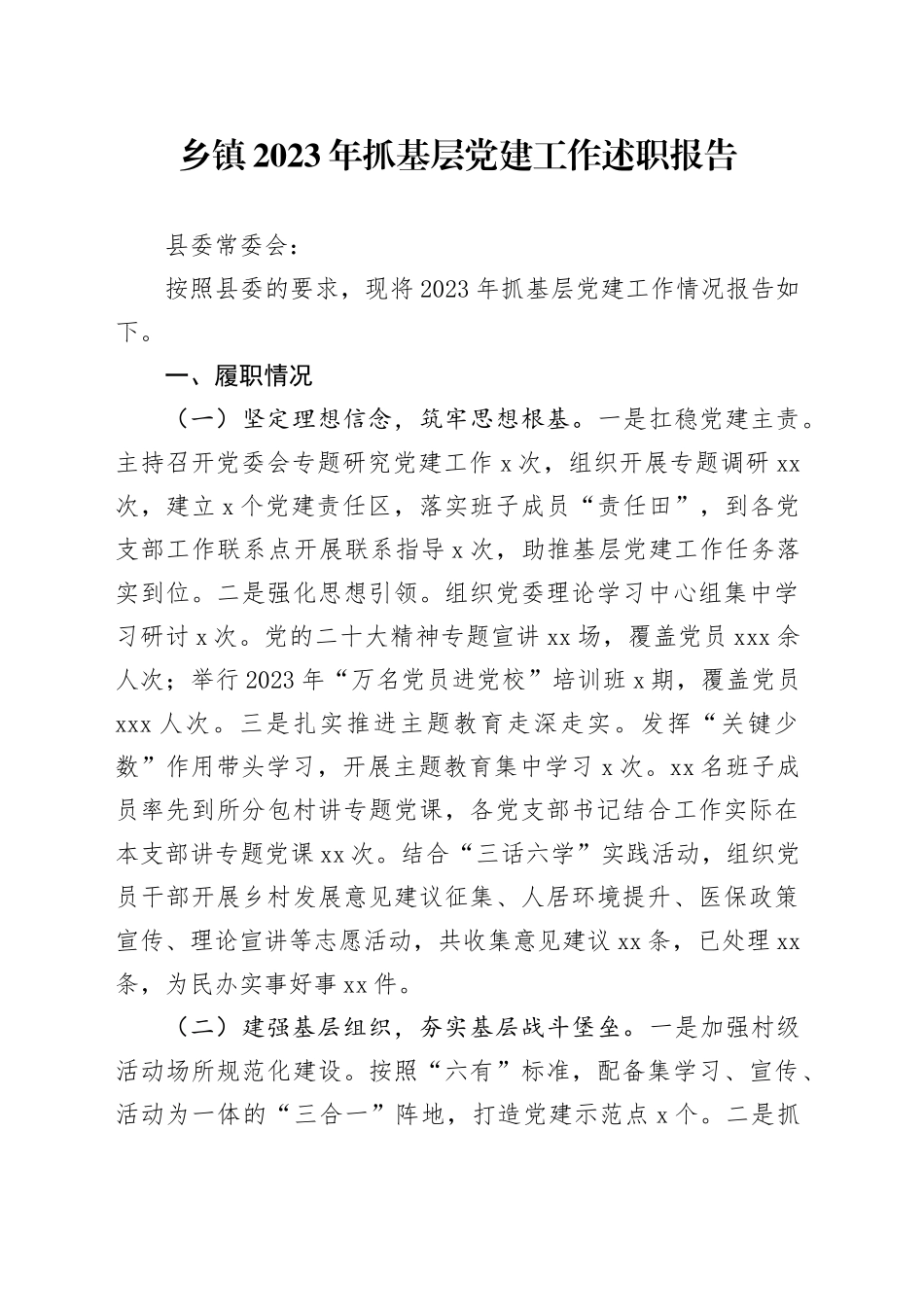 乡镇街道2023年抓基层党建工作述职报告_第1页