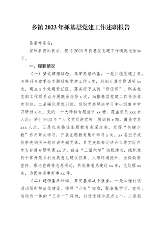 乡镇街道2023年抓基层党建工作述职报告