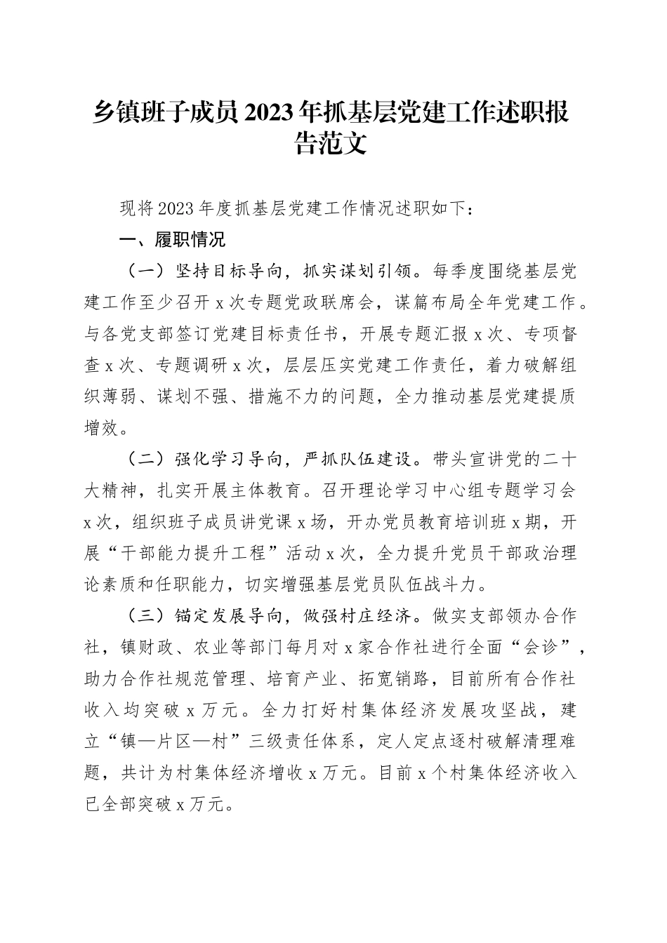 乡镇街道2023年抓基层党建工作述职报告汇报总结20240105_第1页