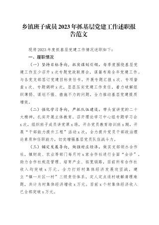 乡镇街道2023年抓基层党建工作述职报告汇报总结20240105