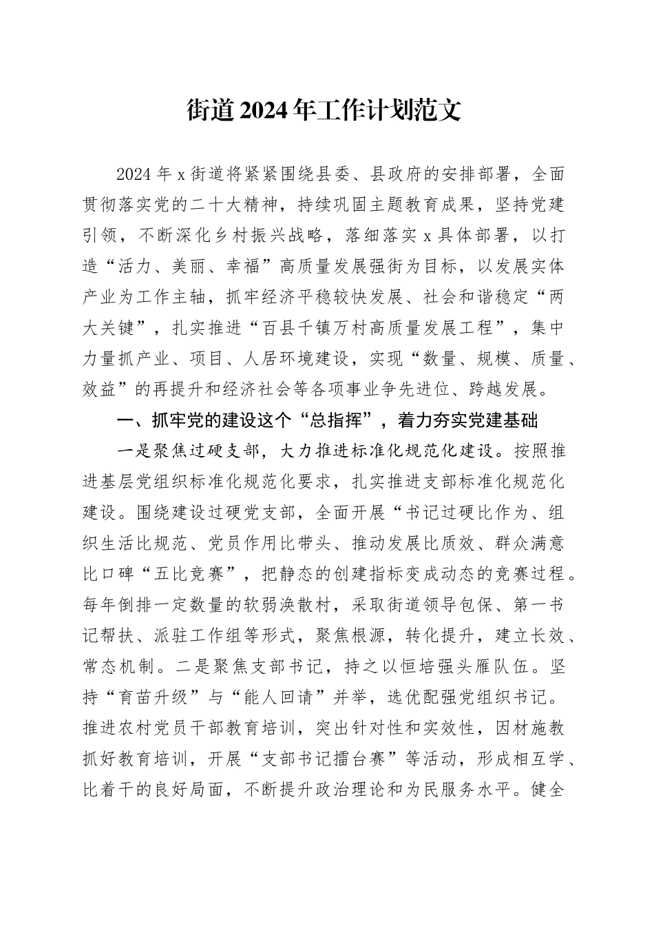 乡镇街道2024年工作计划20240115_第1页