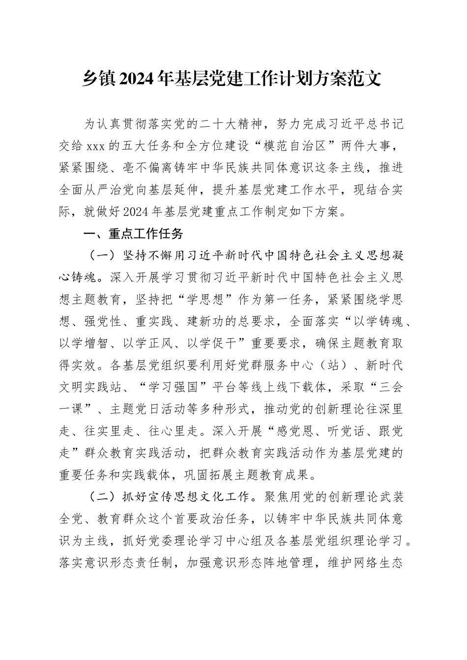 乡镇街道2024年基层党建工作计划方案20240122_第1页