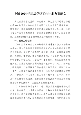 乡镇街道2024年基层党建工作计划方案20240122