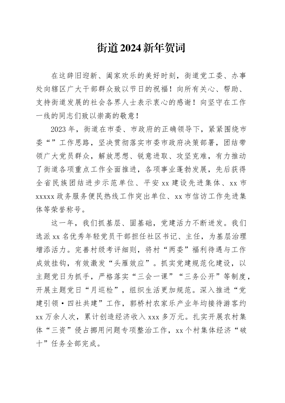 乡镇街道2024新年贺词_第1页