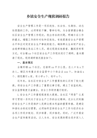 乡镇街道安全生产现状调研报告
