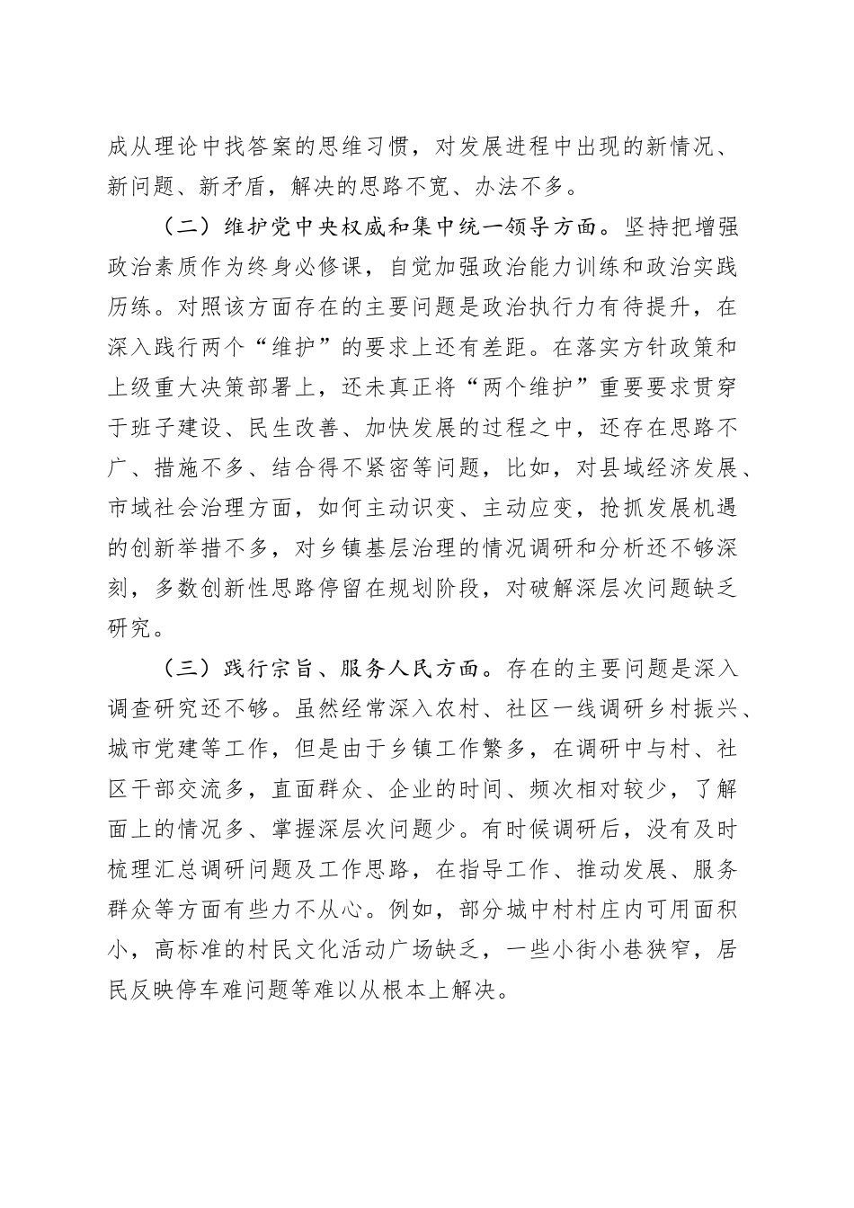 乡镇街道班子成员2023年主题教育专题民主生活会个人发言提纲_第2页