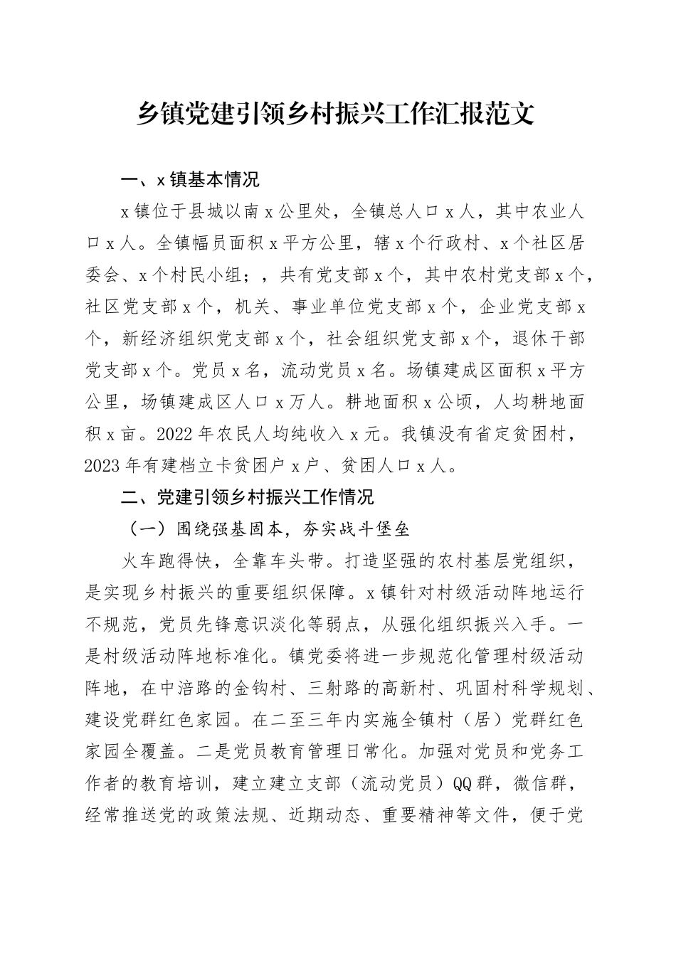 乡镇街道党建设引领乡村振兴工作汇报总结报告_第1页