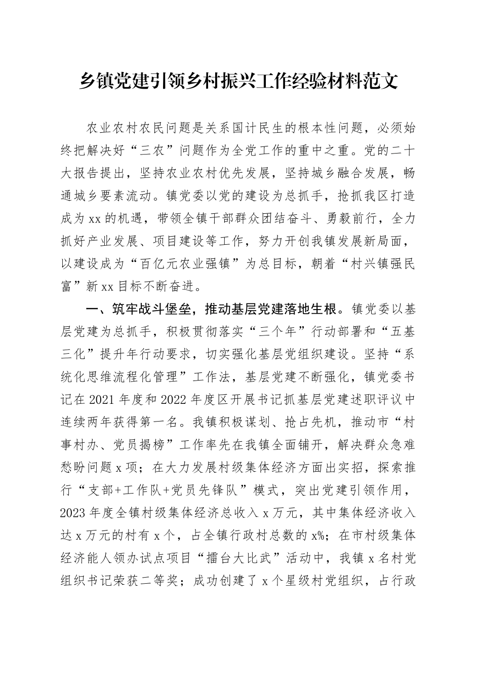 乡镇街道党建引领乡村振兴工作经验材料20240115_第1页