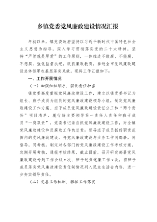 乡镇街道党委党风廉政建设情况汇报