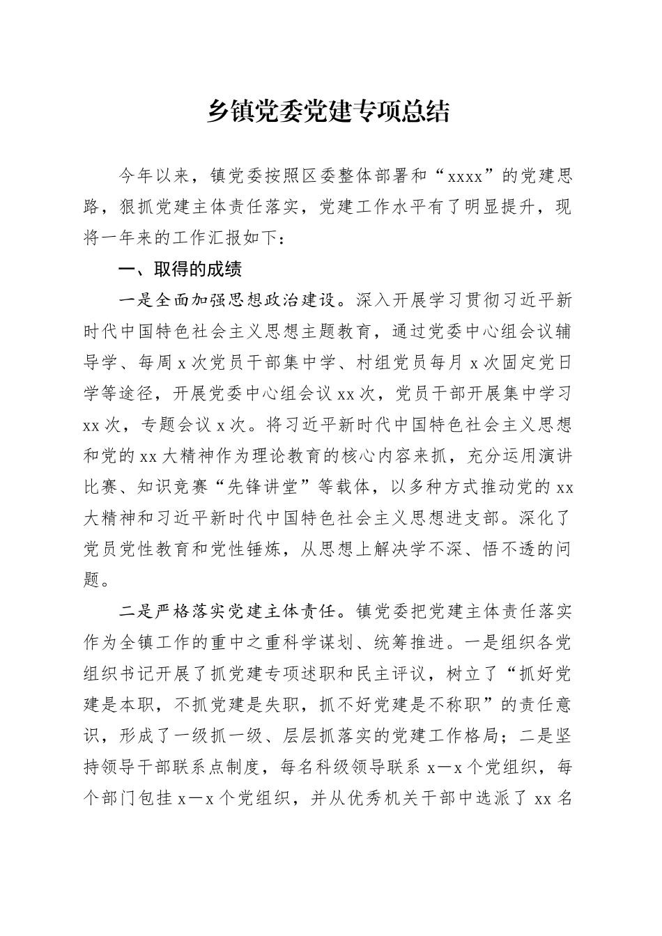 乡镇街道党委党建专项总结_第1页