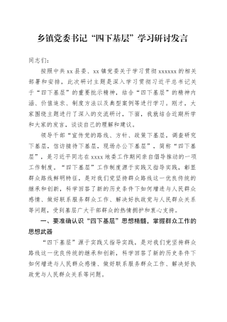乡镇街道党委书记“四下基层”学习研讨发言