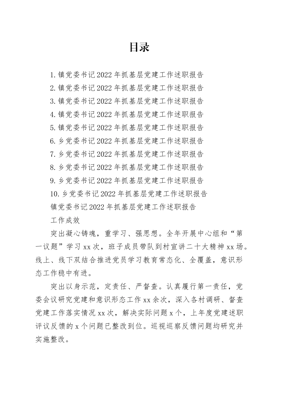 乡镇街道党委书记2022年抓基层党建工作述职报告合集（10篇）_第1页