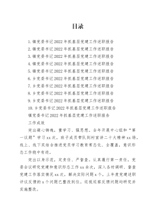 乡镇街道党委书记2022年抓基层党建工作述职报告合集（10篇）