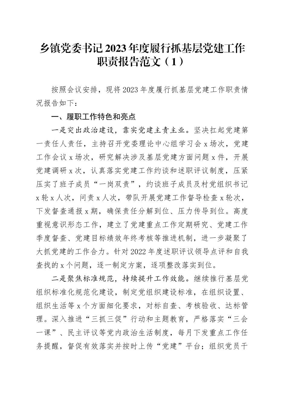 乡镇街道党委书记2023年度履行抓基层党建工作职责报告第一责任人职责总结汇报20231227_第1页
