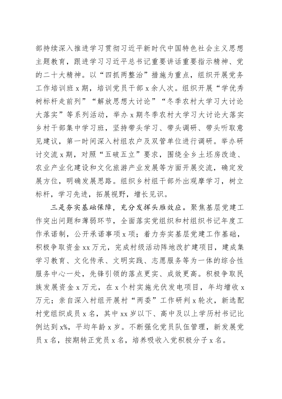 乡镇街道党委书记2023年度履行抓基层党建工作职责报告第一责任人职责总结汇报20231227_第2页