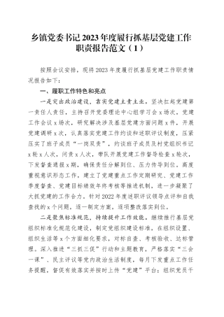 乡镇街道党委书记2023年度履行抓基层党建工作职责报告第一责任人职责总结汇报20231227