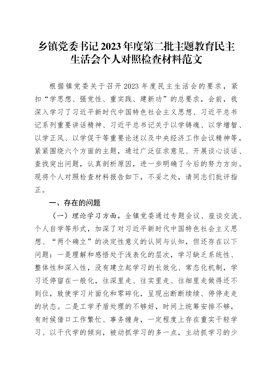 乡镇街道党委书记2023年度主题教育民主生活会个人对照检查材料（学习、素质、能力、担当、作风、廉洁，检视剖析，发言提纲第二批）六个方面20240108_第1页