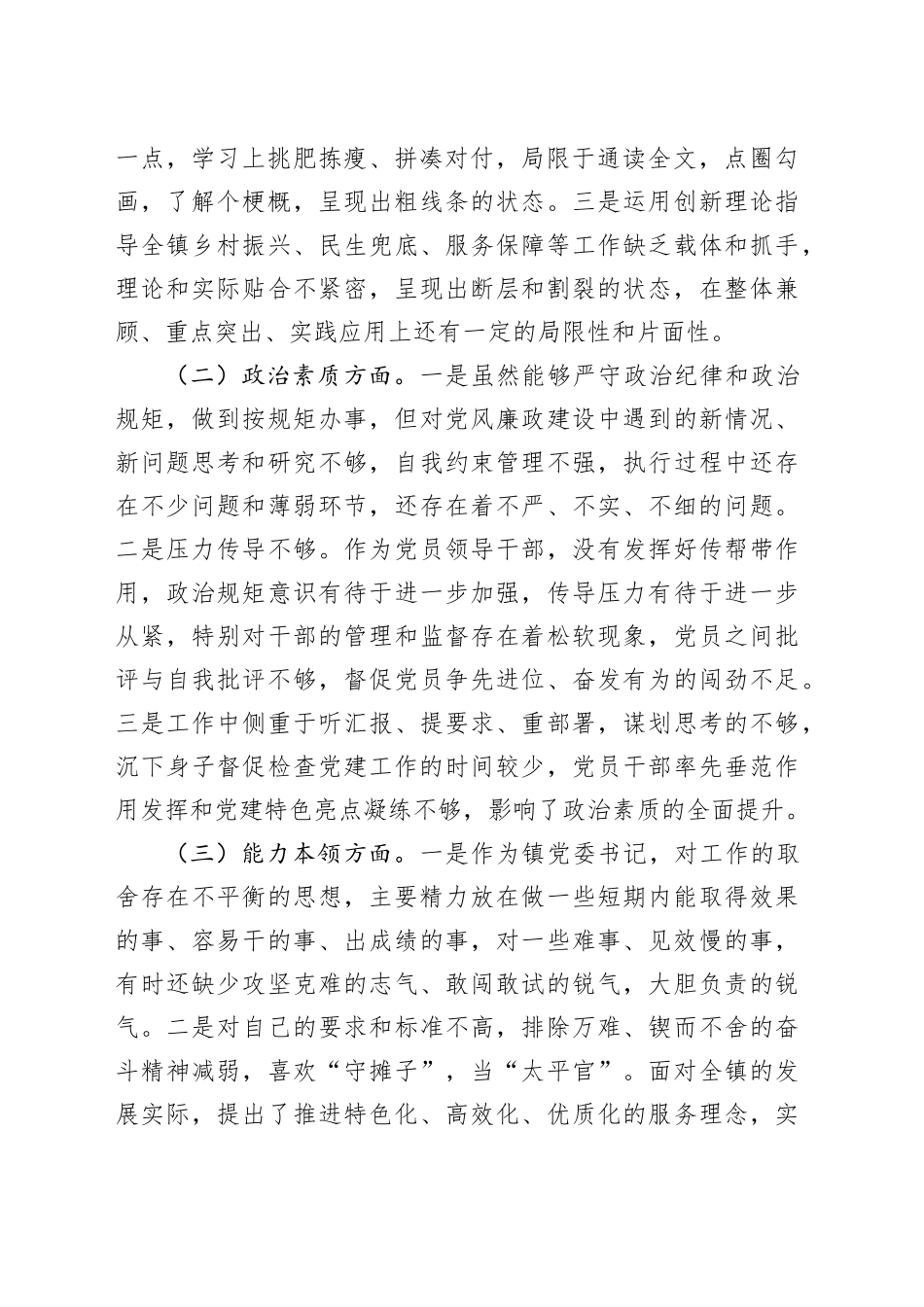 乡镇街道党委书记2023年度主题教育民主生活会个人对照检查材料（学习、素质、能力、担当、作风、廉洁，检视剖析，发言提纲第二批）六个方面20240108_第2页