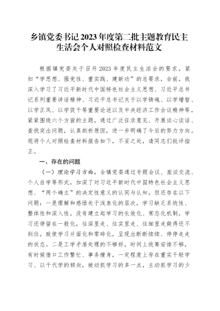 乡镇街道党委书记2023年度主题教育民主生活会个人对照检查材料（学习、素质、能力、担当、作风、廉洁，检视剖析，发言提纲第二批）六个方面20240108