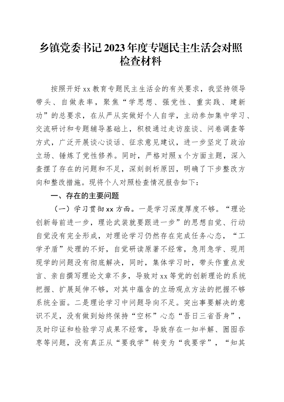 乡镇街道党委书记2023年度专题民主生活会对照检查材料_第1页