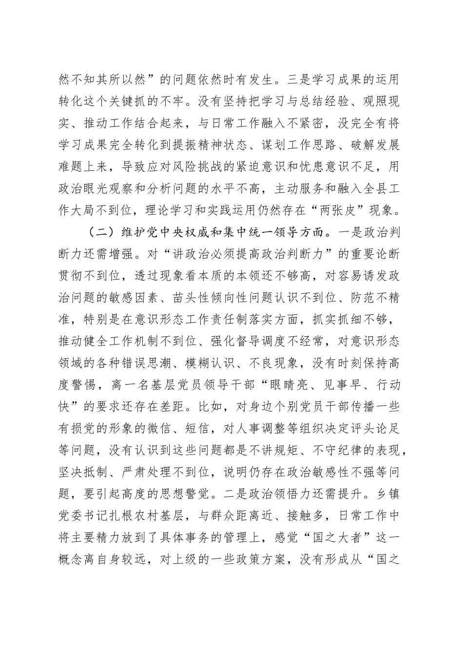 乡镇街道党委书记2023年度专题民主生活会对照检查材料_第2页