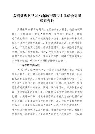乡镇街道党委书记2023年度专题民主生活会对照检查材料