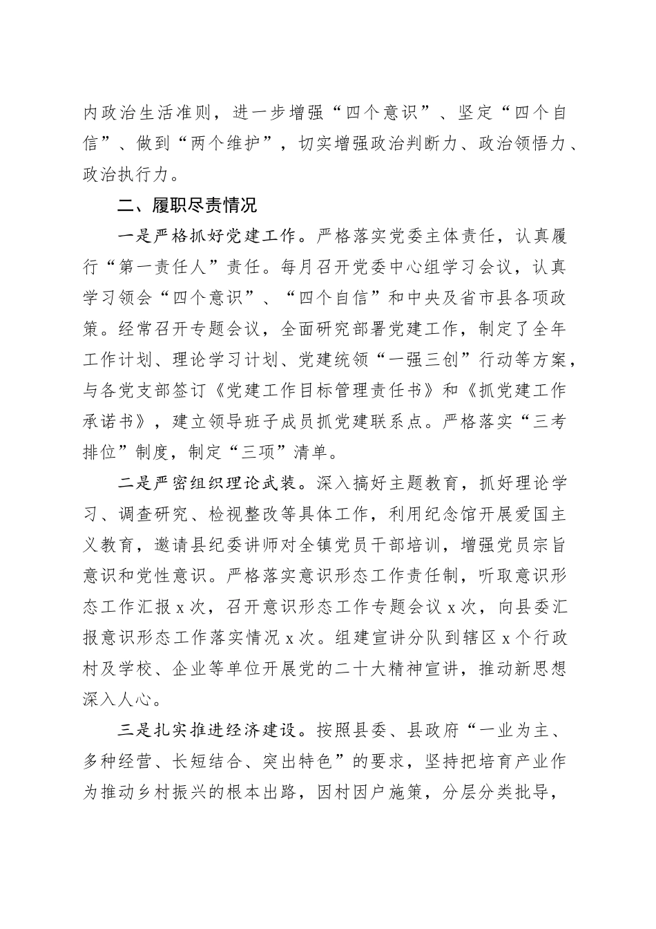 乡镇街道党委书记2023年个人述学述职述责述廉报告工作总结汇报_第2页