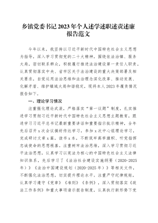 乡镇街道党委书记2023年个人述学述职述责述廉报告工作总结汇报