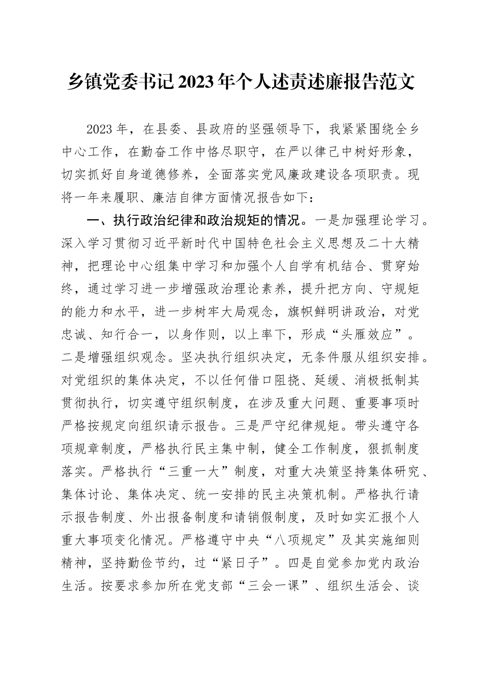 乡镇街道党委书记2023年个人述责述廉报告_第1页