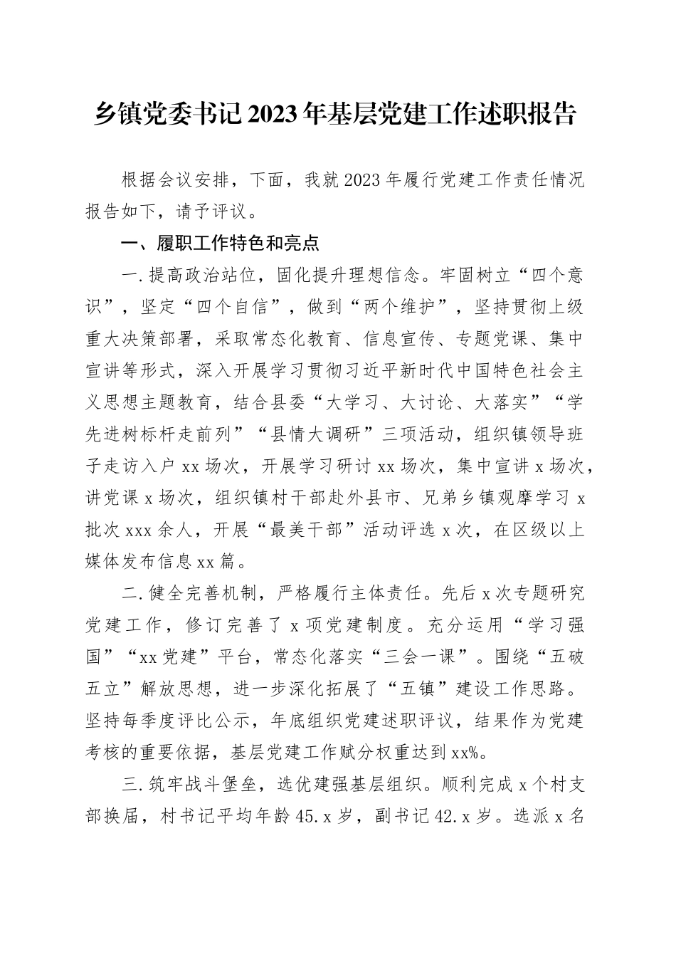 乡镇街道党委书记2023年基层党建工作述职报告_第1页