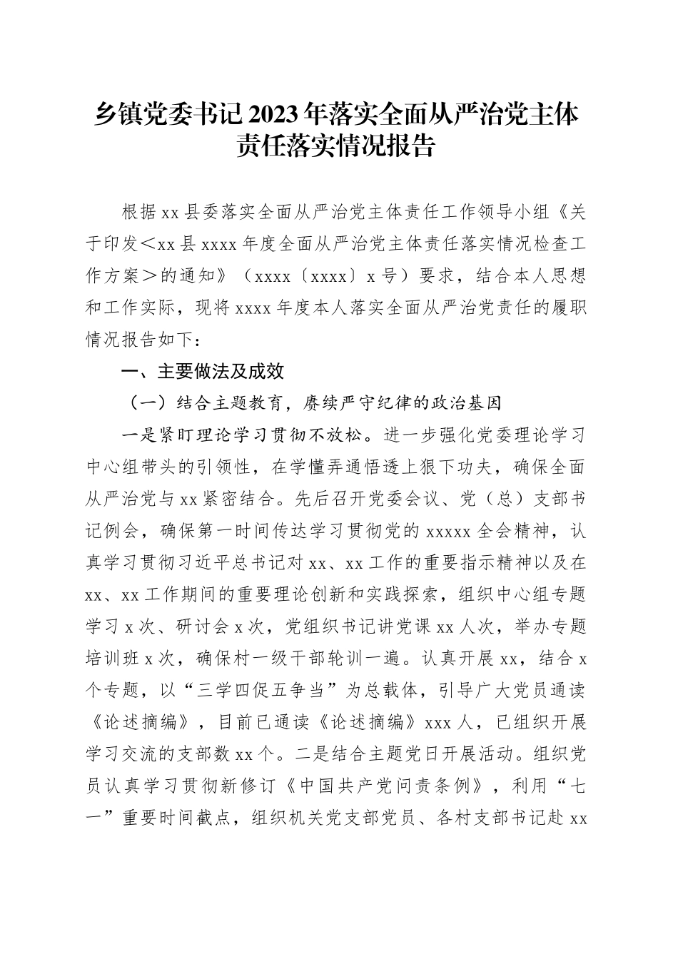 乡镇街道党委书记2023年落实全面从严治党主体责任落实情况报告_第1页