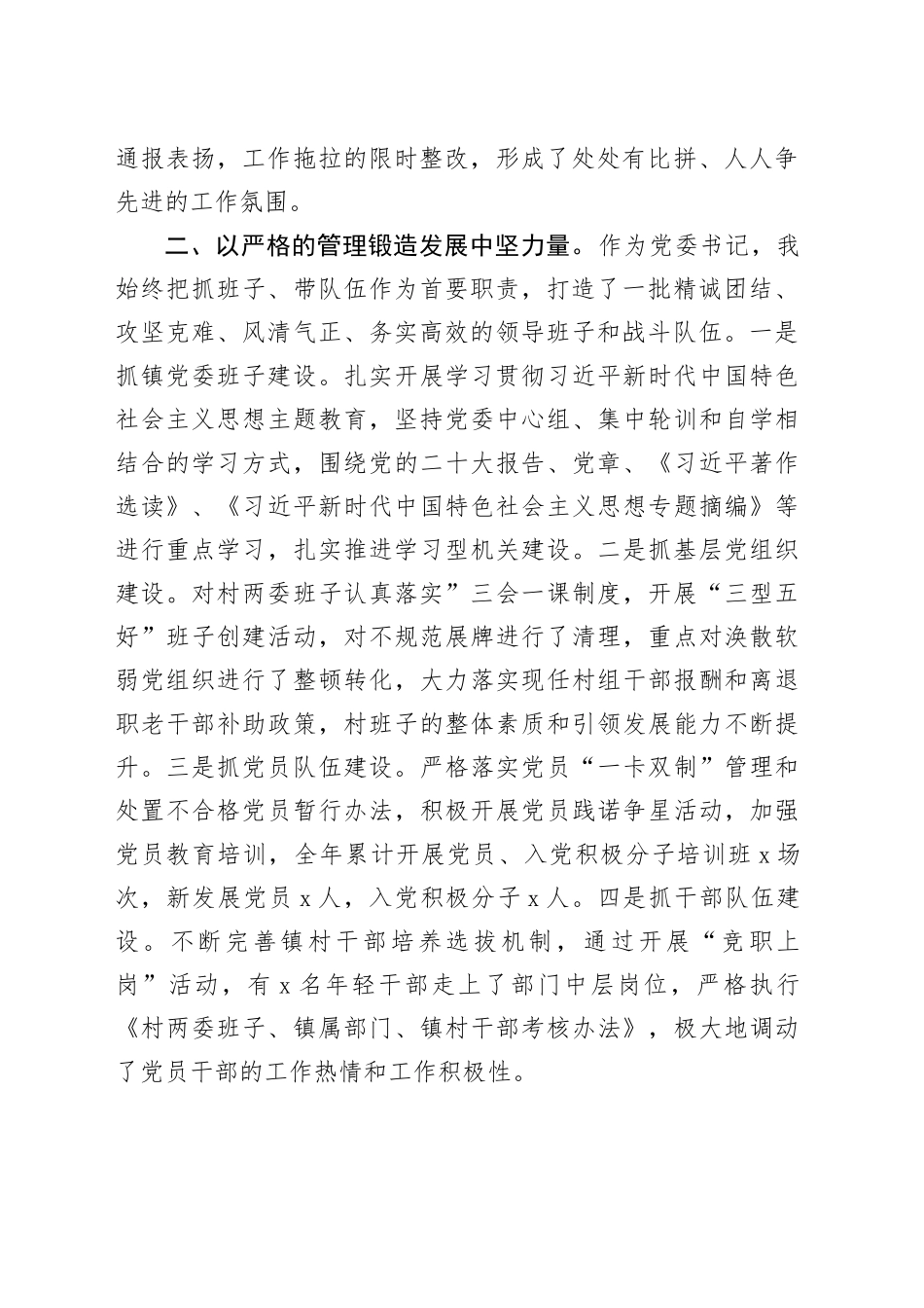 乡镇街道党委书记2023年履行基层党建工作责任制述职报告第一责任人职责汇报总结2024年1月19日_第2页