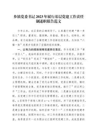 乡镇街道党委书记2023年履行基层党建工作责任制述职报告第一责任人职责汇报总结2024年1月19日