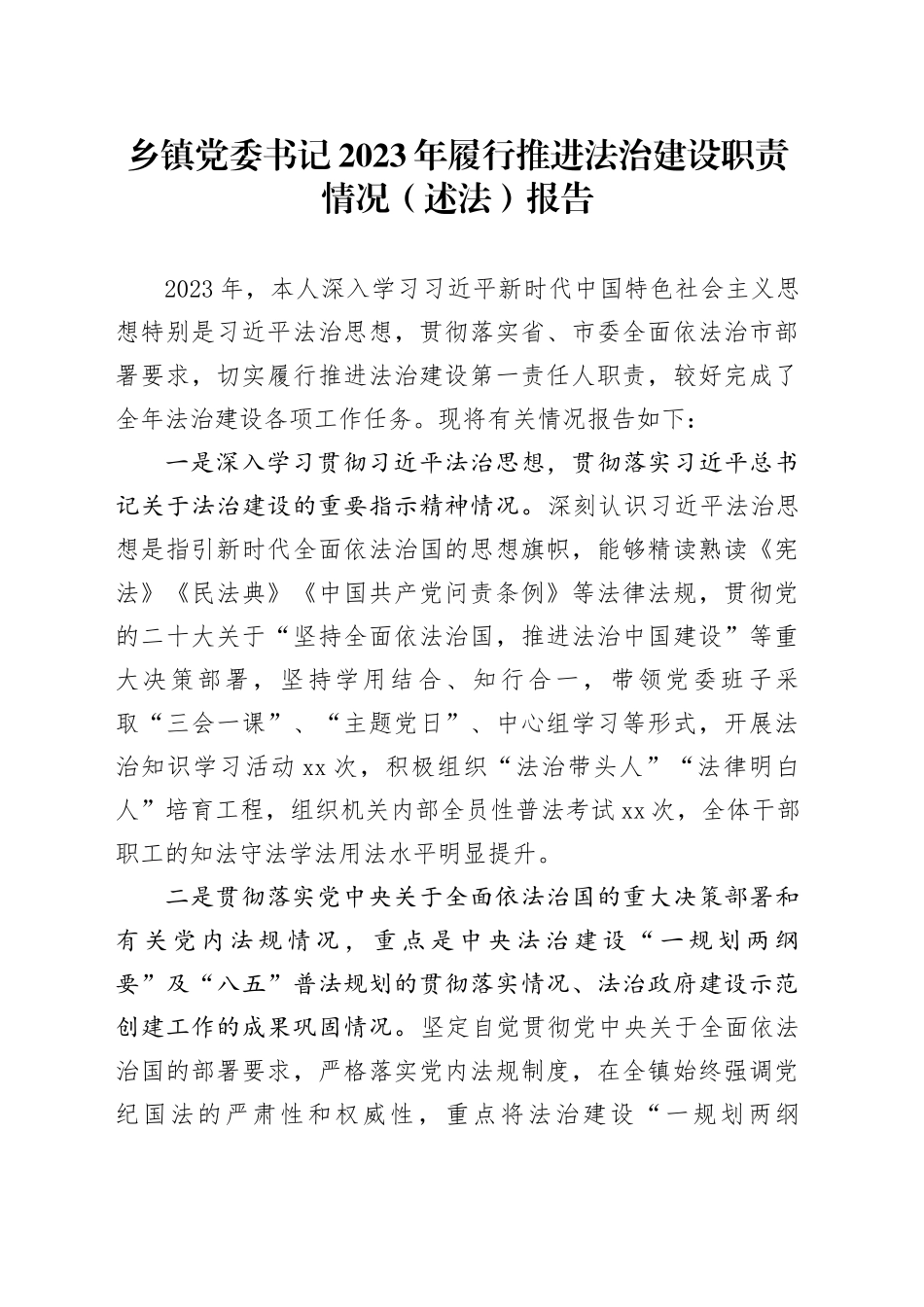 乡镇街道党委书记2023年履行推进法治建设职责情况（述法）报告(1)_第1页