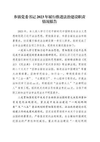 乡镇街道党委书记2023年履行推进法治建设职责情况报告