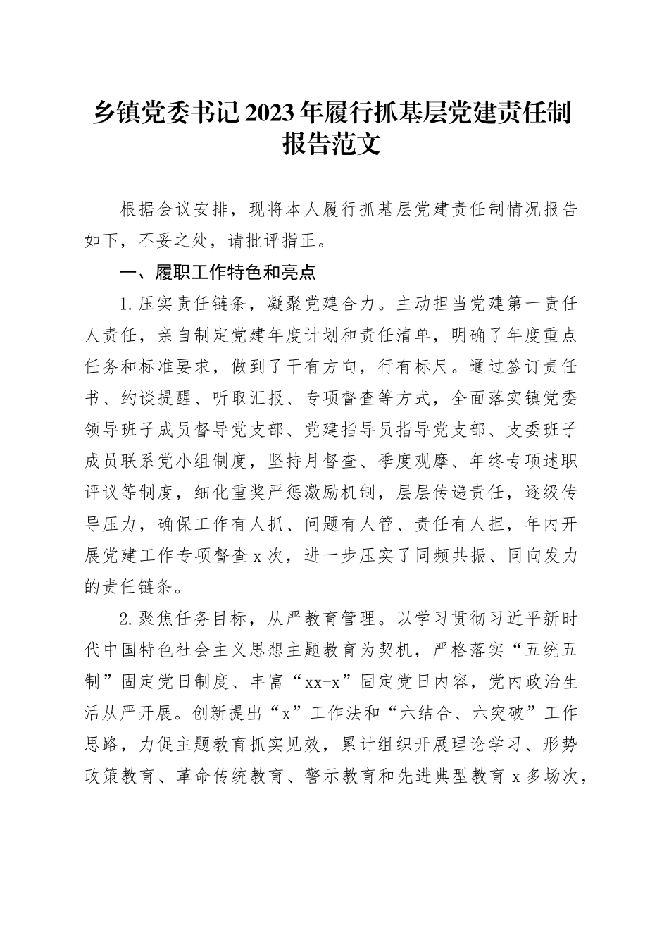 乡镇街道党委书记2023年履行抓基层党建责任制报告工作汇报总结2024年1月19日_第1页