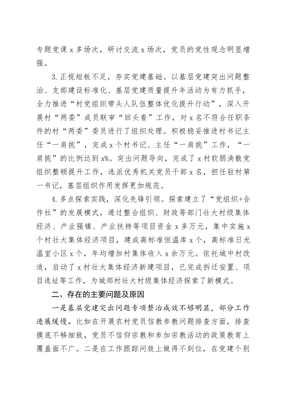 乡镇街道党委书记2023年履行抓基层党建责任制报告工作汇报总结2024年1月19日_第2页