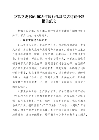 乡镇街道党委书记2023年履行抓基层党建责任制报告工作汇报总结2024年1月19日