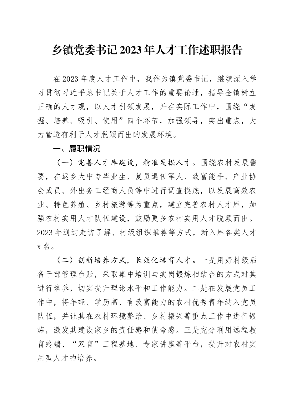 乡镇街道党委书记2023年人才工作述职报告20231204_第1页