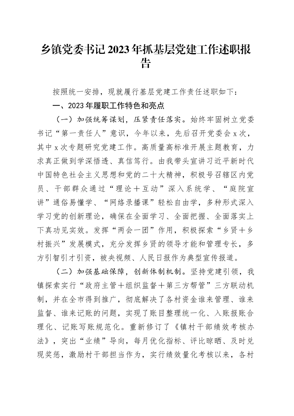 乡镇街道党委书记2023年抓基层党建工作述职报告_第1页