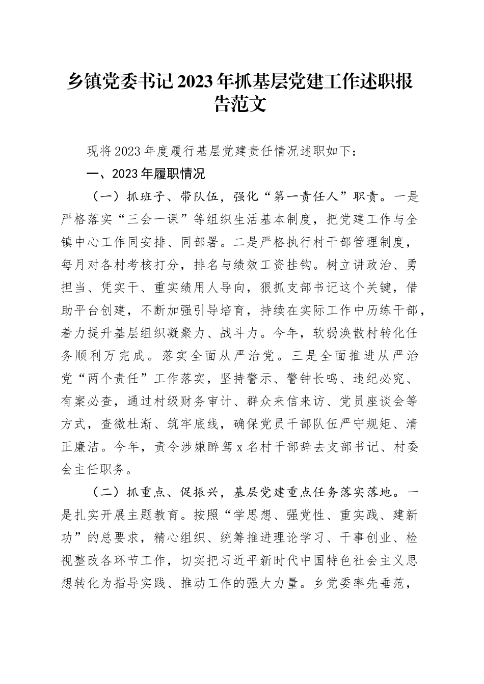 乡镇街道党委书记2023年抓基层党建工作述职报告汇报总结20231229_第1页