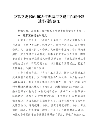 乡镇街道党委书记2023年抓基层党建工作责任制述职报告汇报总结20240110