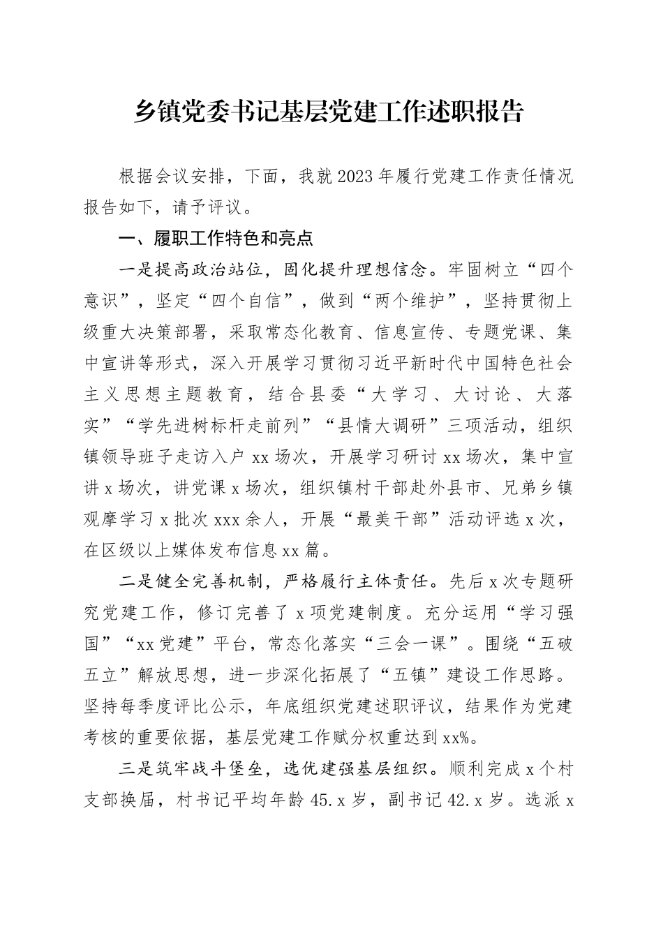 乡镇街道党委书记基层党建工作述职报告_第1页