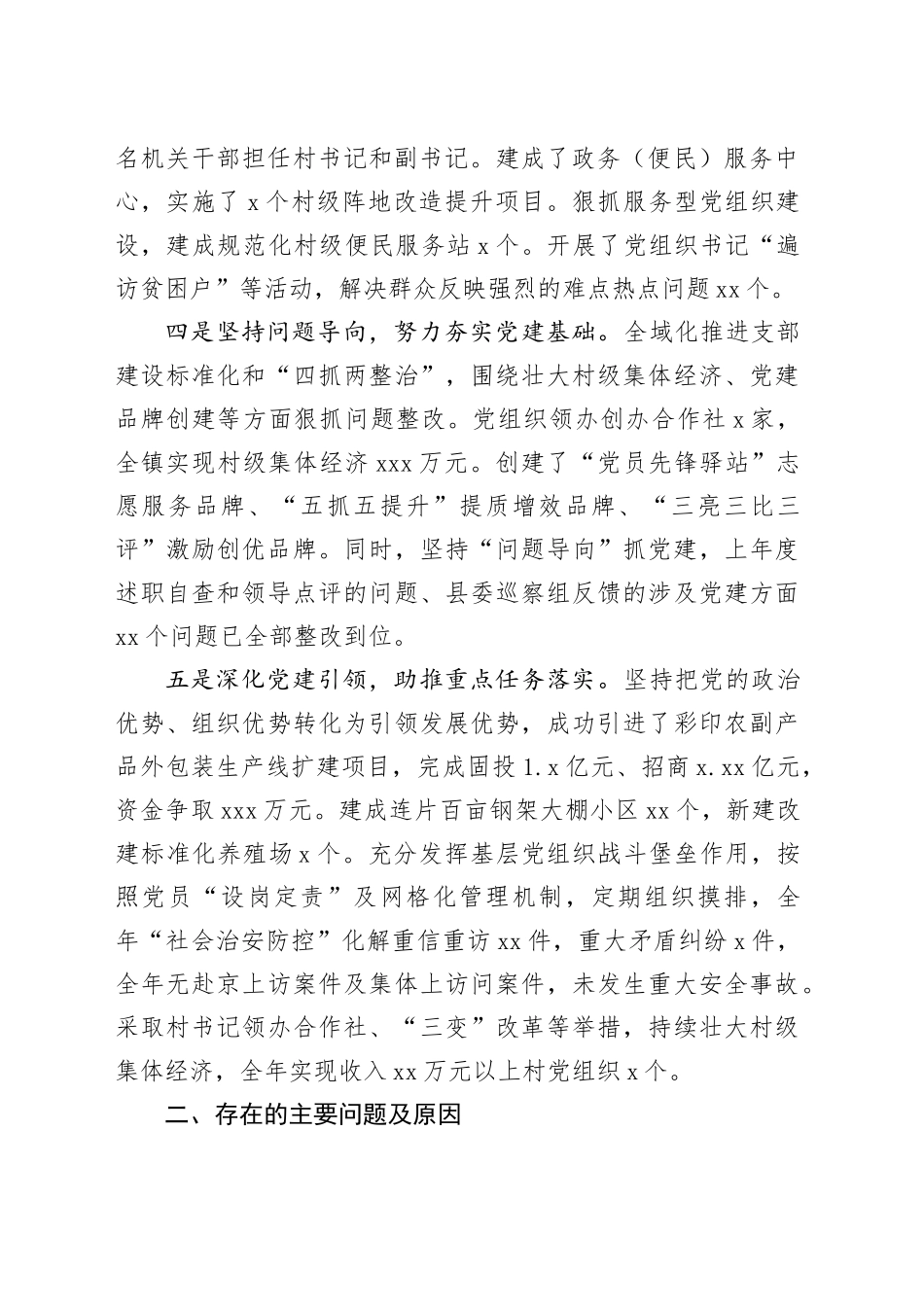 乡镇街道党委书记基层党建工作述职报告_第2页