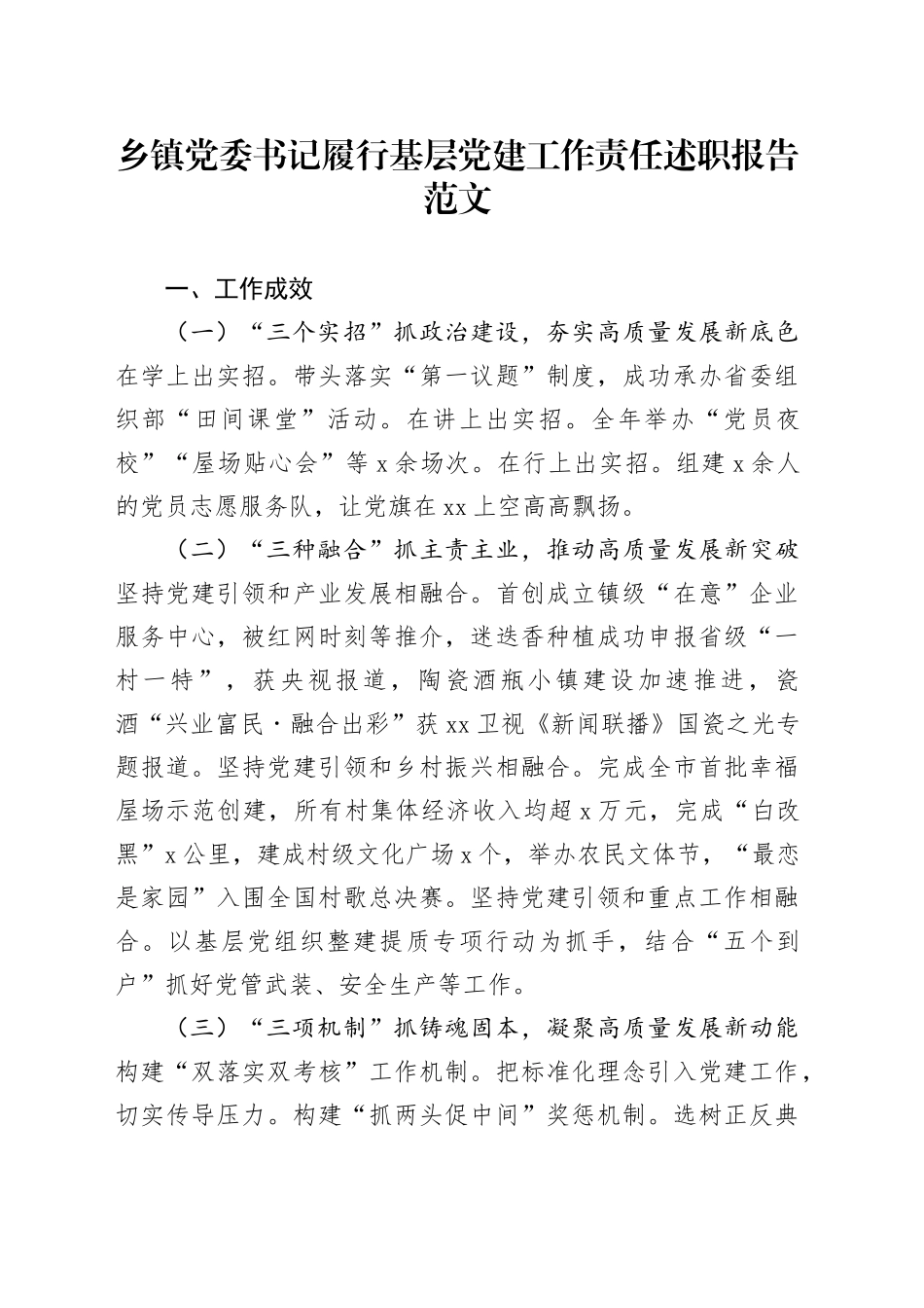 乡镇街道党委书记履行基层党建设工作责任述职报告_第1页