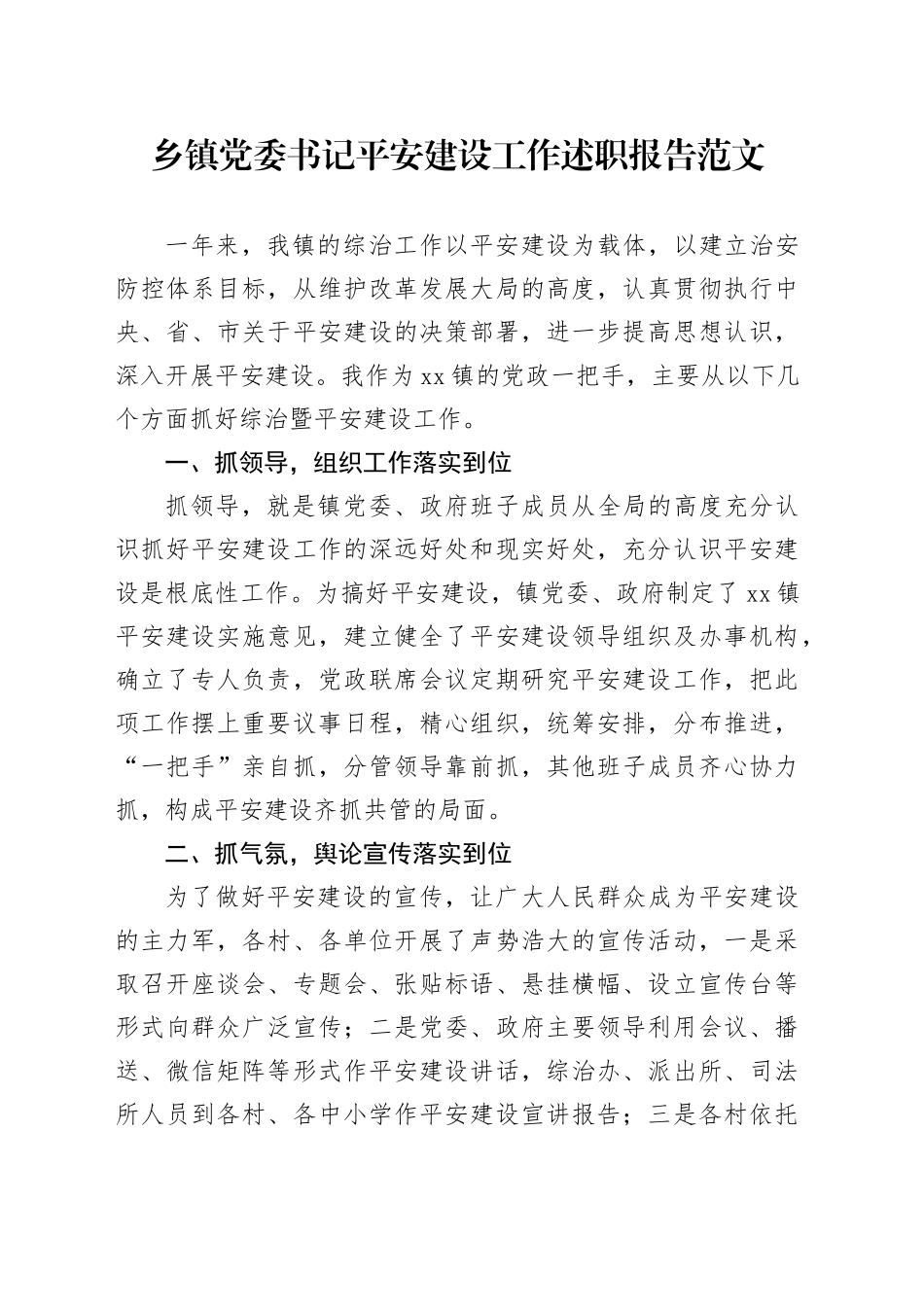 乡镇街道党委书记平安建设工作述职报告工作汇报总结20231218_第1页